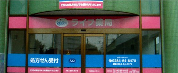 ライフ薬局　足利店　外観